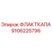 9106225796 ФЛАКТКАПА Epiroc