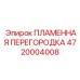 4720004008 ПЛАМЕННАЯ ПЕРЕГОРОДКА Epiroc