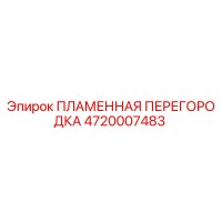 4720007483 ПЛАМЕННАЯ ПЕРЕГОРОДКА Epiroc
