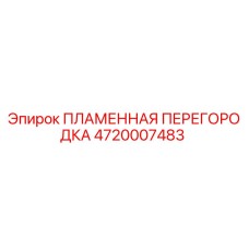 4720007483 ПЛАМЕННАЯ ПЕРЕГОРОДКА Epiroc