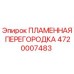 4720007483 ПЛАМЕННАЯ ПЕРЕГОРОДКА Epiroc