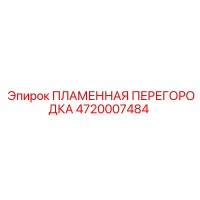 4720007484 ПЛАМЕННАЯ ПЕРЕГОРОДКА Epiroc