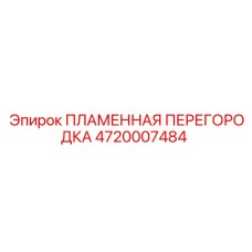 4720007484 ПЛАМЕННАЯ ПЕРЕГОРОДКА Epiroc