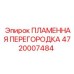 4720007484 ПЛАМЕННАЯ ПЕРЕГОРОДКА Epiroc
