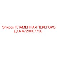 4720007730 ПЛАМЕННАЯ ПЕРЕГОРОДКА Epiroc