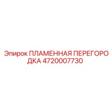 4720007730 ПЛАМЕННАЯ ПЕРЕГОРОДКА Epiroc