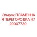 4720007730 ПЛАМЕННАЯ ПЕРЕГОРОДКА Epiroc
