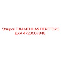 4720007848 ПЛАМЕННАЯ ПЕРЕГОРОДКА Epiroc