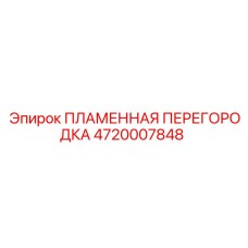 4720007848 ПЛАМЕННАЯ ПЕРЕГОРОДКА Epiroc