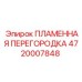 4720007848 ПЛАМЕННАЯ ПЕРЕГОРОДКА Epiroc