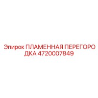 4720007849 ПЛАМЕННАЯ ПЕРЕГОРОДКА Epiroc