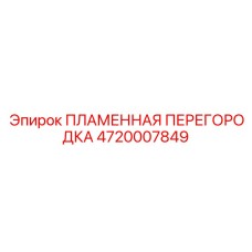 4720007849 ПЛАМЕННАЯ ПЕРЕГОРОДКА Epiroc