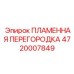 4720007849 ПЛАМЕННАЯ ПЕРЕГОРОДКА Epiroc