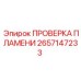 Датчик контроля пламени Epiroc 2657147233 в сборе