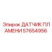 57654956 ДАТЧИК ПЛАМЕНИ Epiroc