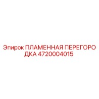 4720004015 ПЛАМЕННАЯ ПЕРЕГОРОДКА Epiroc