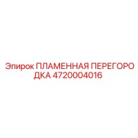 4720004016 ПЛАМЕННАЯ ПЕРЕГОРОДКА Epiroc