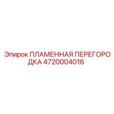 4720004016 ПЛАМЕННАЯ ПЕРЕГОРОДКА Epiroc