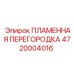 4720004016 ПЛАМЕННАЯ ПЕРЕГОРОДКА Epiroc