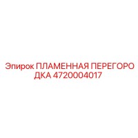 4720004017 ПЛАМЕННАЯ ПЕРЕГОРОДКА Epiroc