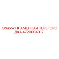 4720004017 ПЛАМЕННАЯ ПЕРЕГОРОДКА Epiroc
