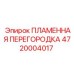 4720004017 ПЛАМЕННАЯ ПЕРЕГОРОДКА Epiroc