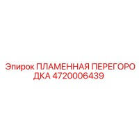 4720006439 ПЛАМЕННАЯ ПЕРЕГОРОДКА Epiroc