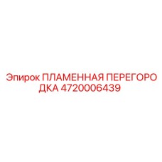 4720006439 ПЛАМЕННАЯ ПЕРЕГОРОДКА Epiroc