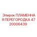 4720006439 ПЛАМЕННАЯ ПЕРЕГОРОДКА Epiroc