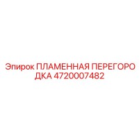 4720007482 ПЛАМЕННАЯ ПЕРЕГОРОДКА Epiroc