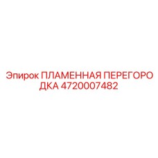 4720007482 ПЛАМЕННАЯ ПЕРЕГОРОДКА Epiroc