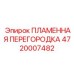 4720007482 ПЛАМЕННАЯ ПЕРЕГОРОДКА Epiroc