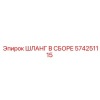 574251115 ШЛАНГ В СБОРЕ Epiroc