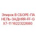 Противопожарная задняя панель в сборе Epiroc 1622322680 FF-GX7-11