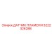 3222326288 ДАТЧИК ПЛАМЕНИ Epiroc