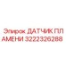 3222326288 ДАТЧИК ПЛАМЕНИ Epiroc
