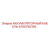 4700792195 АККУМУЛЯТОРНЫЙ КАБЕЛЬ Epiroc