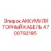 4700792195 АККУМУЛЯТОРНЫЙ КАБЕЛЬ Epiroc