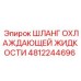 4812244696 ШЛАНГ ОХЛАЖДАЮЩЕЙ ЖИДКОСТИ Epiroc