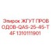 1310111901 ЖГУТ ПРОВОДОВ-QAS-25-45-T4F Эпирок