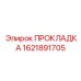 1621891705 ПРОКЛАДКА Epiroc