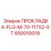 650010019 ПРОКЛАДКА-FLG-M-70-117X2-0T Epiroc