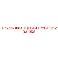 5112331056 ФЛАНЦЕВАЯ ТРУБА Epiroc