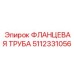 Труба системы охлаждения Epiroc 5112331056