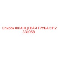 5112331058 ФЛАНЦЕВАЯ ТРУБА Epiroc