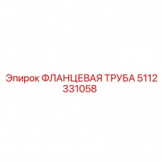 5112331058 ФЛАНЦЕВАЯ ТРУБА Epiroc
