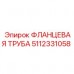 5112331058 ФЛАНЦЕВАЯ ТРУБА Epiroc