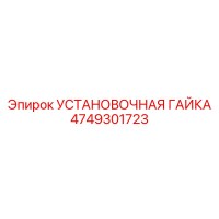 4749301723 УСТАНОВОЧНАЯ ГАЙКА Epiroc