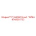 4749301723 УСТАНОВОЧНАЯ ГАЙКА Epiroc