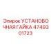 4749301723 УСТАНОВОЧНАЯ ГАЙКА Epiroc